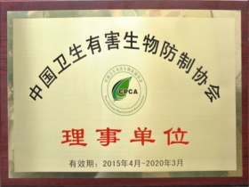 中国卫生有害生物防治协会理事单位