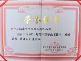 2014防治登革热荣誉证书