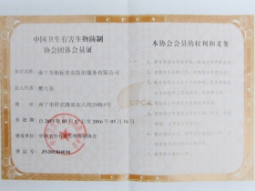 中国卫生有害生物防治协会团体成员证