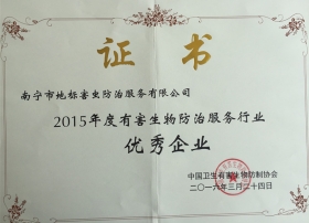 2015年度生物防治优秀企业证书